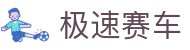 极速赛车 - 一站式开奖结果查询